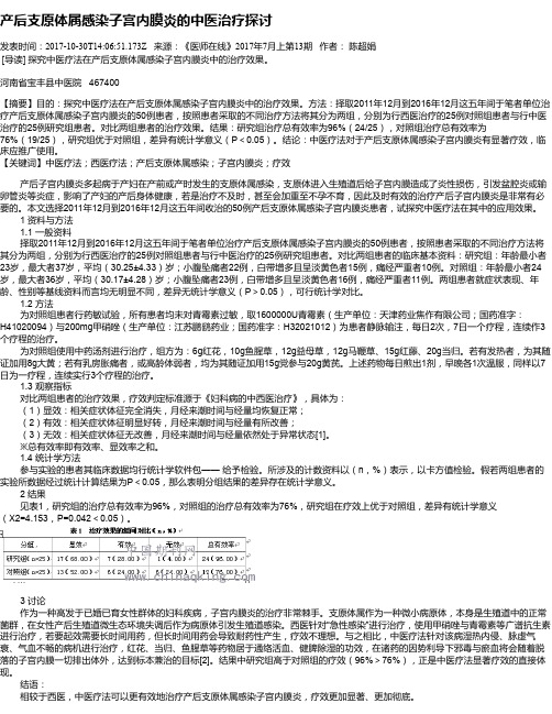 产后支原体属感染子宫内膜炎的中医治疗探讨