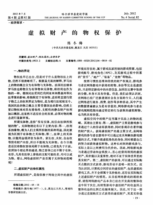 虚拟财产的物权保护