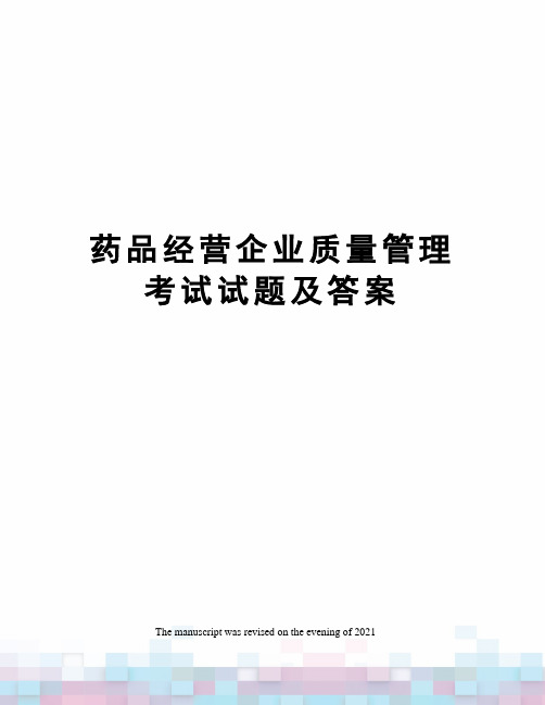 药品经营企业质量管理考试试题及答案