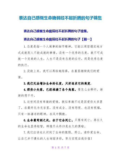 表达自己感慨生命脆弱经不起折腾的句子锦集