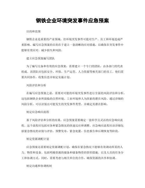 钢铁企业环境突发事件应急预案