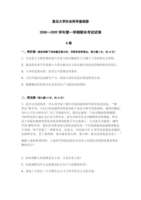 复旦大学2008-2009第一学期马基期末考试试卷