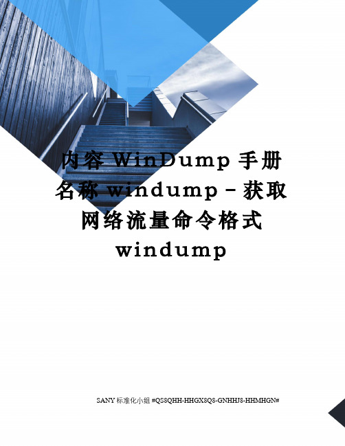 内容WinDump手册名称windump–获取网络流量命令格式windump