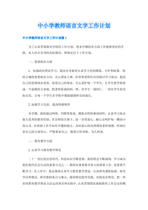 中小学教师语言文字工作计划