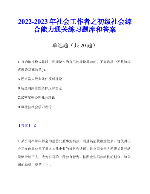 2022-2023年社会工作者之初级社会综合能力通关练习题库和答案