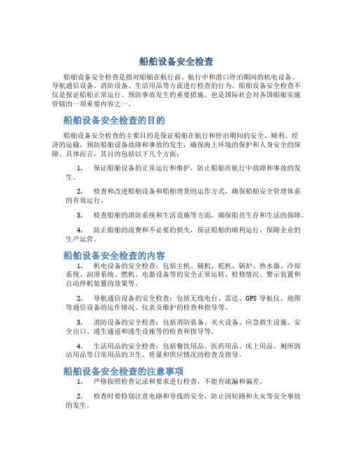 船舶设备安全检查_图文