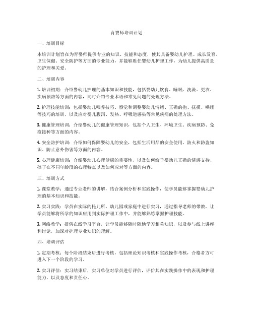 育婴师培训计划