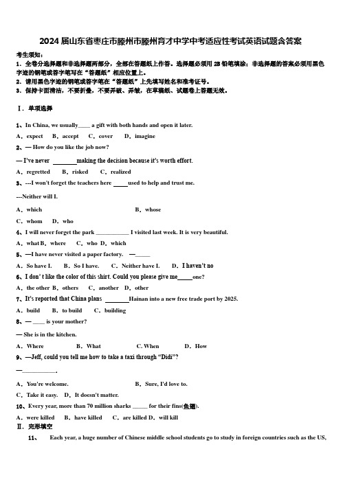 2024届山东省枣庄市滕州市滕州育才中学中考适应性考试英语试题含答案