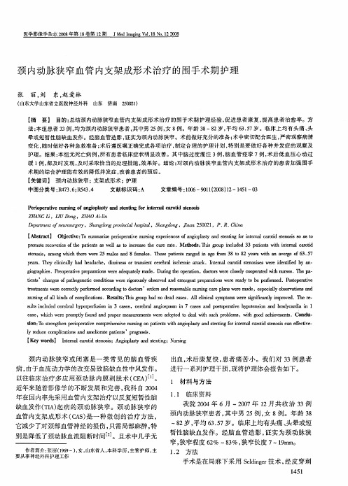 颈内动脉狭窄血管内支架成形术治疗的围手术期护理