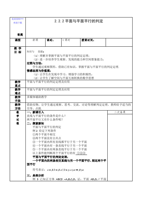 高中数学人教A版必修2教案：2.2.2平面与平面平行的判定