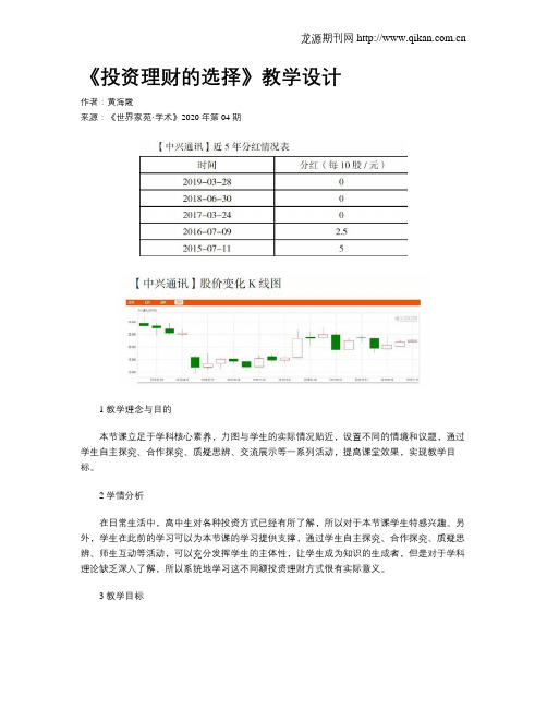 《投资理财的选择》教学设计