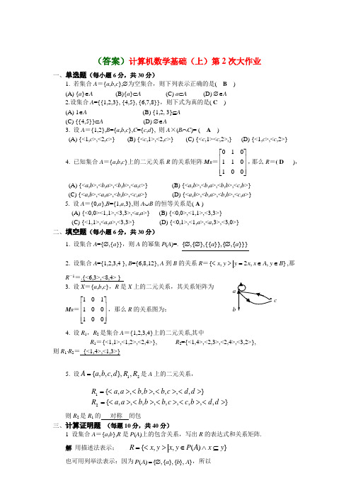 答案计算机数学基础上第2次大作业