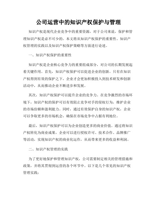 公司运营中的知识产权保护与管理