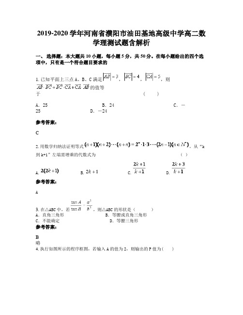 2019-2020学年河南省濮阳市油田基地高级中学高二数学理测试题含解析