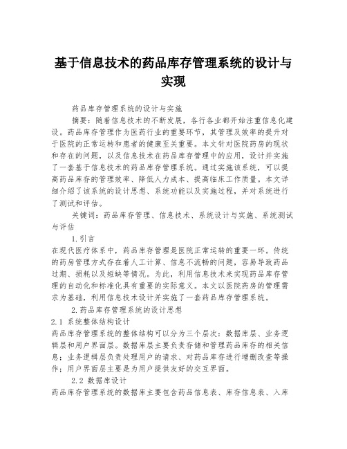 基于信息技术的药品库存管理系统的设计与实现