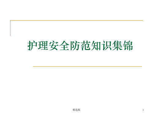 护理安全与相关法律法规材料ppt课件