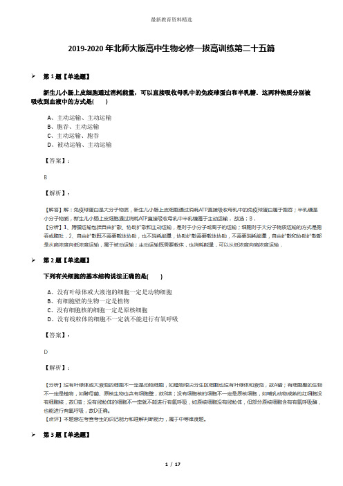 2019-2020年北师大版高中生物必修一拔高训练第二十五篇