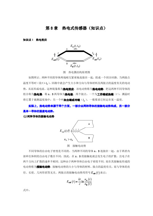 CH8热电式传感器传感器与检测技术第2版胡向东授课教案