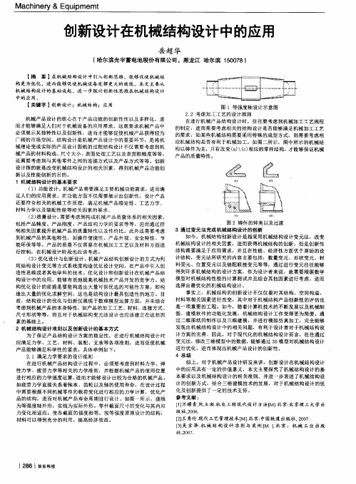 创新设计在机械结构设计中的应用