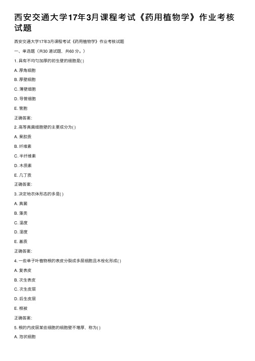 西安交通大学17年3月课程考试《药用植物学》作业考核试题