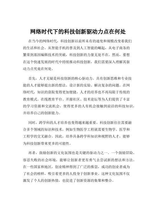 网络时代下的科技创新驱动力点在何处