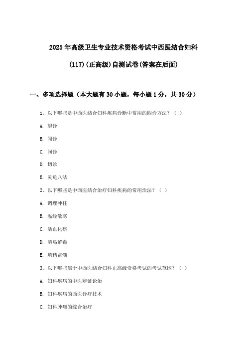 高级卫生专业技术资格考试中西医结合妇科(117)(正高级)试卷与参考答案(2025年)