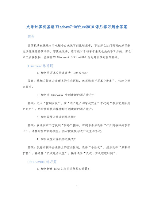 大学计算机基础Windows7+Office2010课后练习题含答案