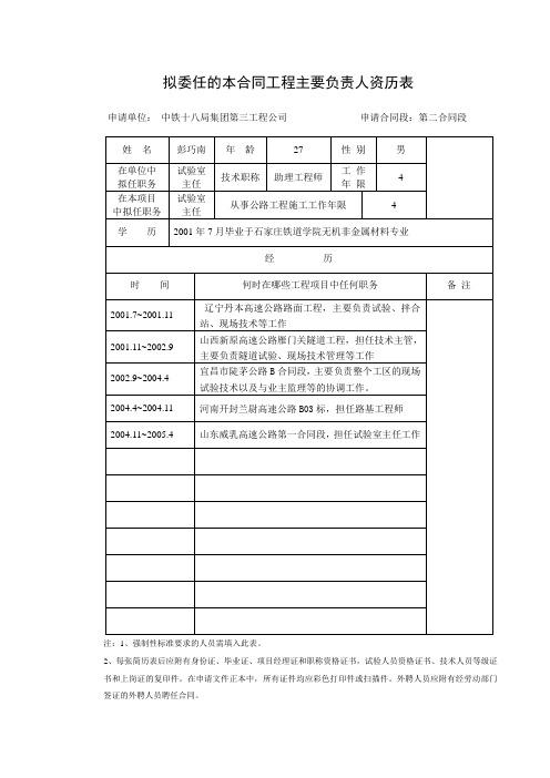 拟委任的本合同工程主要负责人资历表-更换