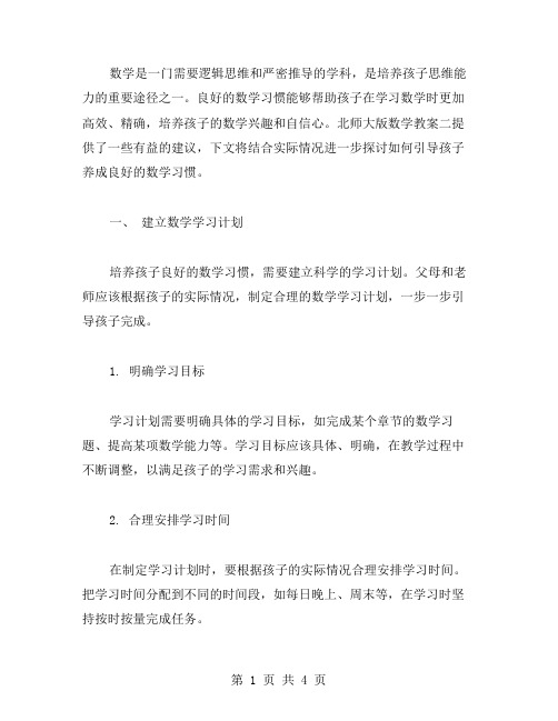 北师大版数学教案二：如何引导孩子养成良好的数学习惯