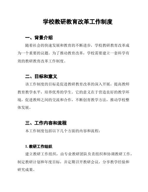 学校教研教育改革工作制度