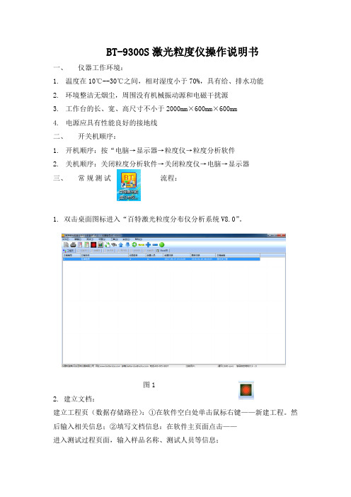 BT-9300S激光粒度仪操作说明书