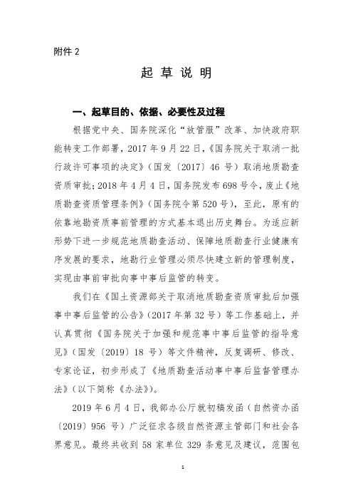 《地质勘查活动事中事后监督管理办法》起草说明