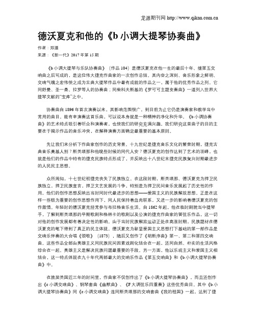 德沃夏克和他的《b小调大提琴协奏曲》