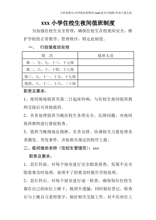 学校住校生夜间值班制度、住校生安全管理制度