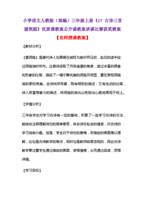 小学语文人教版(部编)三年级上册《17 古诗三首 望洞庭》优质课公开课教案讲课比赛获奖教案D008