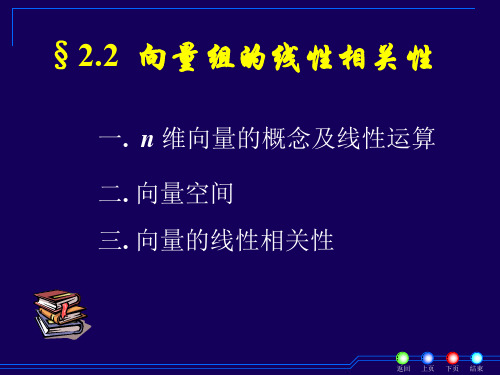 大学课程-2.2-向量组的线性相关性