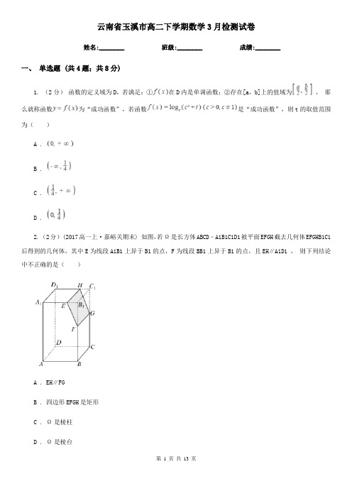 云南省玉溪市高二下学期数学3月检测试卷