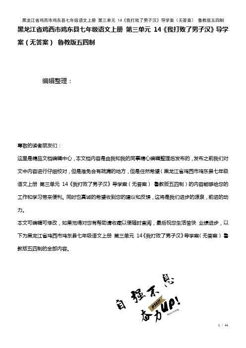 七年级语文上册第三单元14《我打败了男子汉》导学案(无答案)鲁教版五四制(2021年整理)