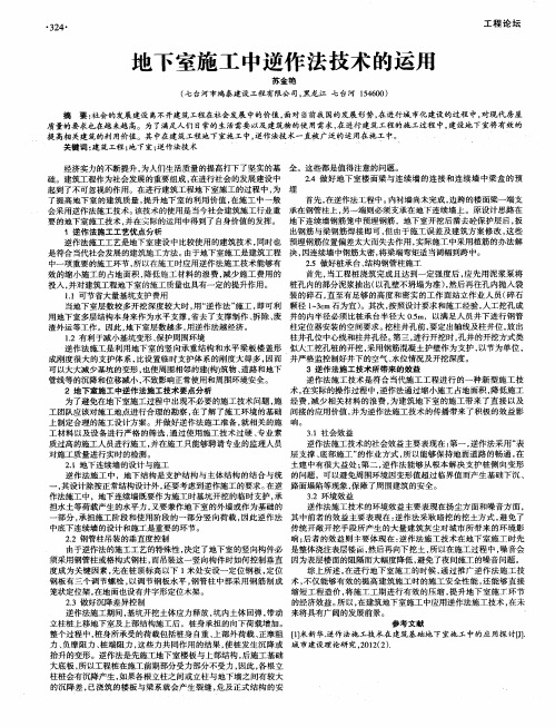 地下室施工中逆作法技术的运用