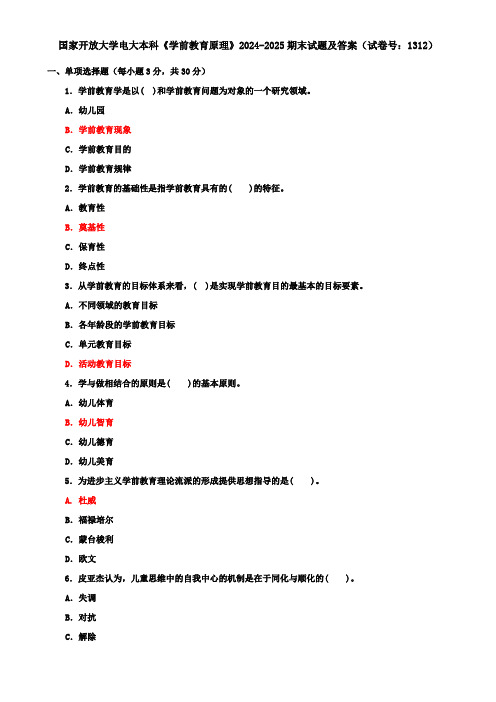 国家开放大学电大本科《学前教育原理》2024-2025期末试题及答案(试卷号：1312)