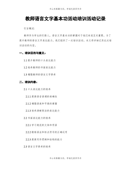 教师语言文字基本功活动培训活动记录