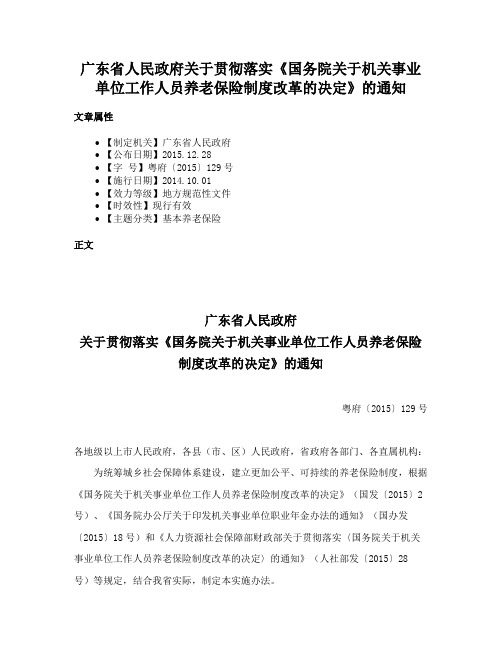 广东省人民政府关于贯彻落实《国务院关于机关事业单位工作人员养老保险制度改革的决定》的通知