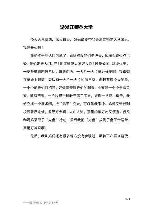 游浙江师范大学_三年级作文