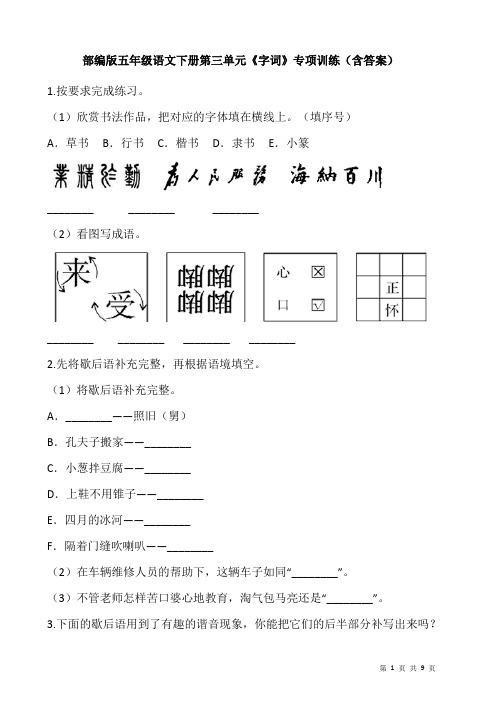 部编版五年级语文下册第三单元《字词》专项训练(含答案)