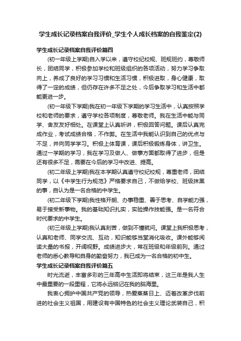 学生成长记录档案自我评价_学生个人成长档案的自我鉴定（2）