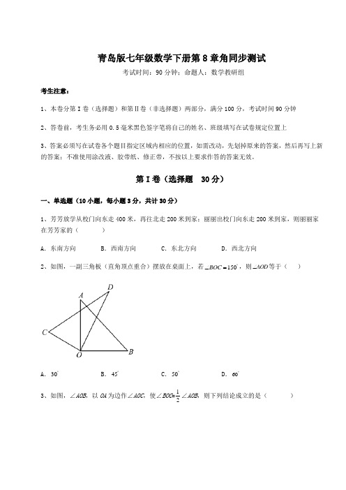 2022年青岛版七年级数学下册第8章角同步测试试题(含解析)