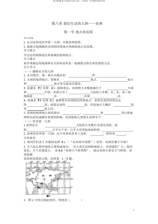 【人教版】第六章我们生活的大洲——亚洲第一节位置和范围导学案