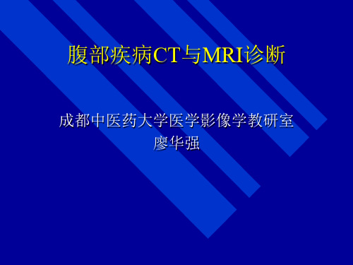 腹部CT与MRI诊断