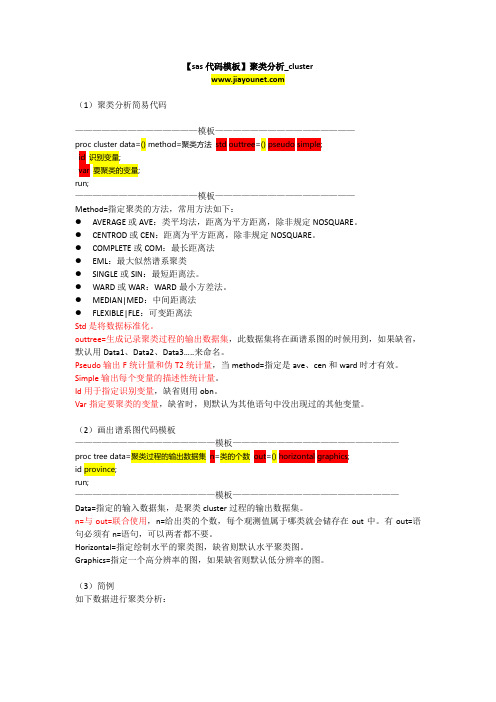 【sas代码模板】聚类分析_cluster