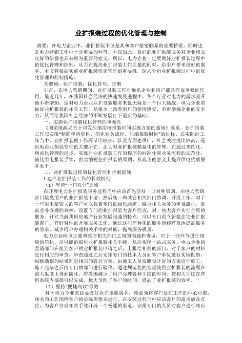 业扩报装过程的优化管理与控制